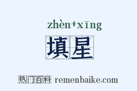 填星是什么意思的图片